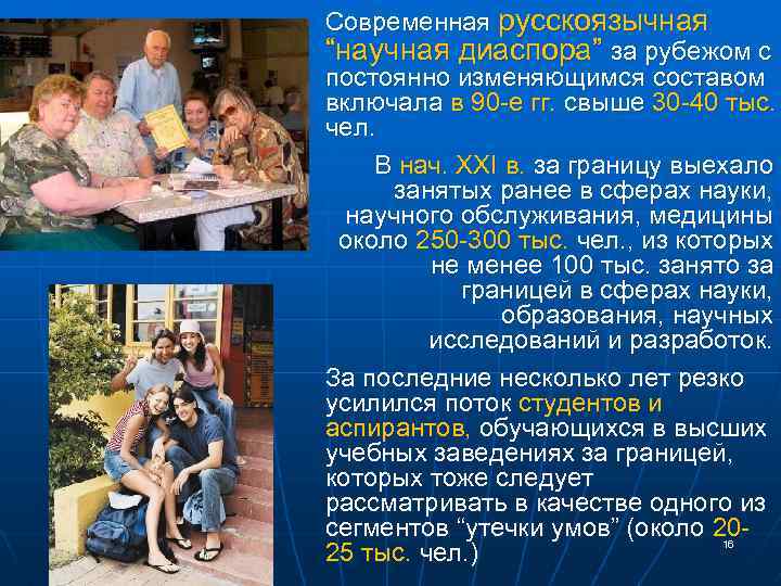 Современная русскоязычная “научная диаспора” за рубежом с постоянно изменяющимся составом включала в 90 -е