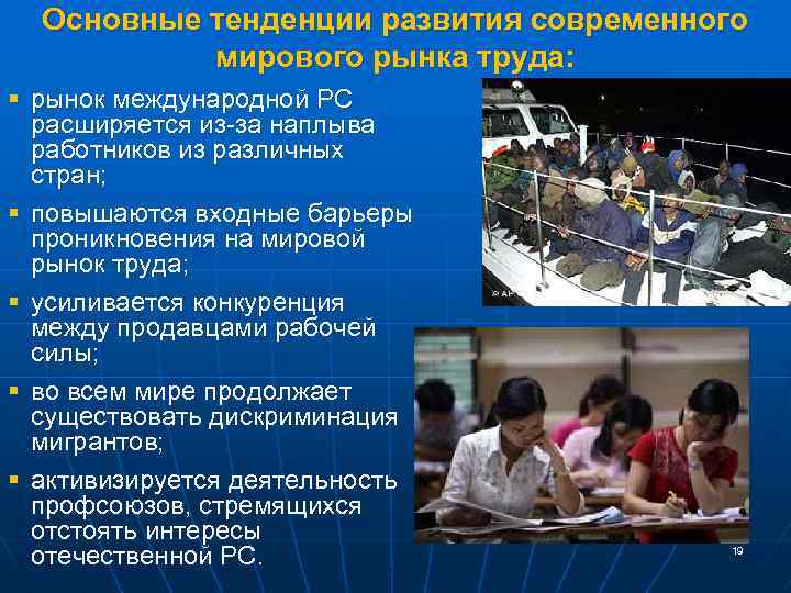 Основные тенденции развития современного мирового рынка труда: § рынок международной РС расширяется из-за наплыва