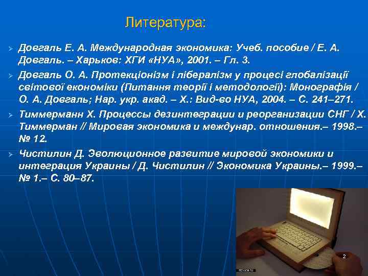 Литература: Ø Ø Довгаль Е. А. Международная экономика: Учеб. пособие / Е. А. Довгаль.