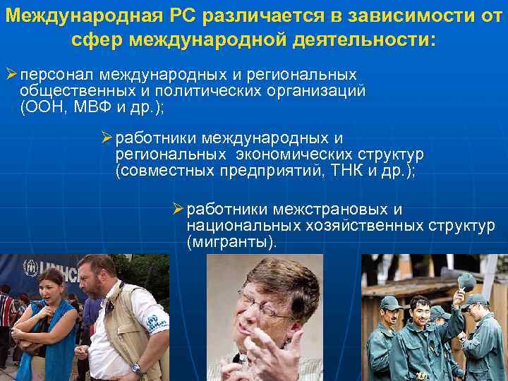 Международная РС различается в зависимости от сфер международной деятельности: Ø персонал международных и региональных
