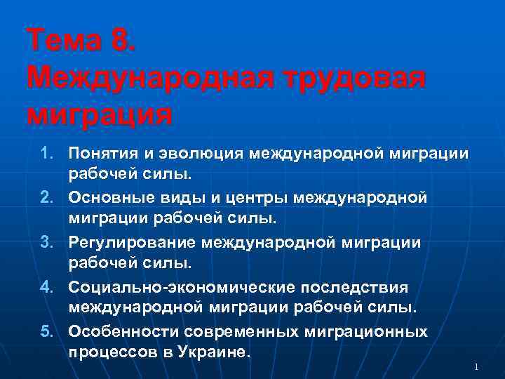 Тема 8. Международная трудовая миграция 1. Понятия и эволюция международной миграции рабочей силы. 2.