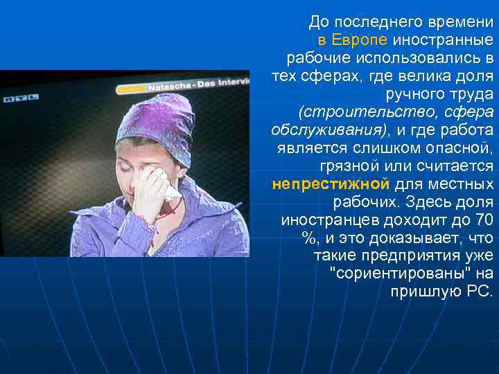 До последнего времени в Европе иностранные рабочие использовались в тех сферах, где велика доля