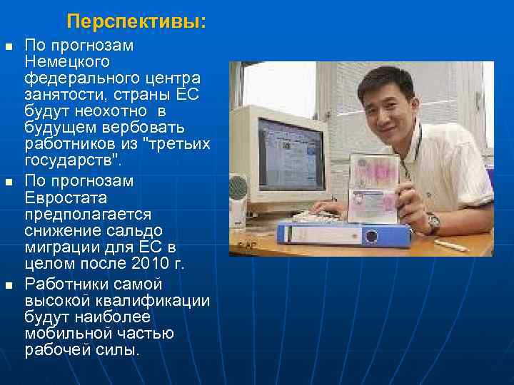 Перспективы: n n n По прогнозам Немецкого федерального центра занятости, страны ЕС будут неохотно