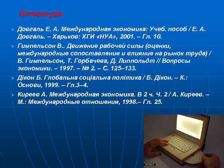 Литература: Ø Ø Довгаль Е. А. Международная экономика: Учеб. пособ / Е. А. Довгаль.