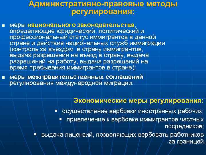 Административно-правовые методы регулирования: n n меры национального законодательства, определяющие юридический, политический и профессиональный статус