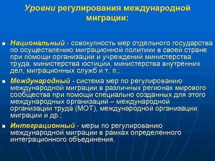 Уровни регулирования международной миграции: n n n Национальный - совокупность мер отдельного государства по