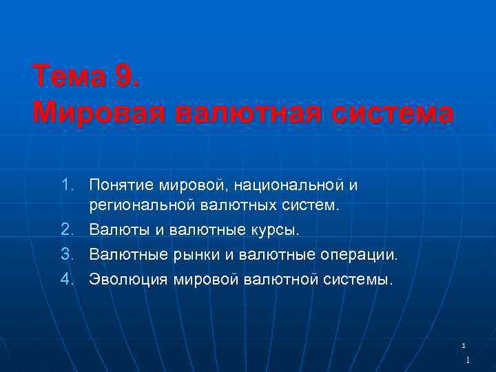 Понятие мировое сообщество. Мировая валютная система. Национальная мировая и Международная валютные системы. Концепция мирового эфира.