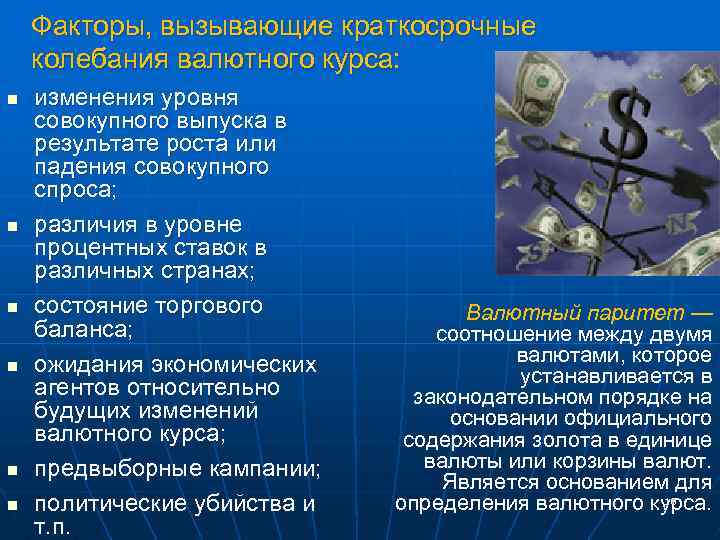 Факторы, вызывающие краткосрочные колебания валютного курса: n n n изменения уровня совокупного выпуска в