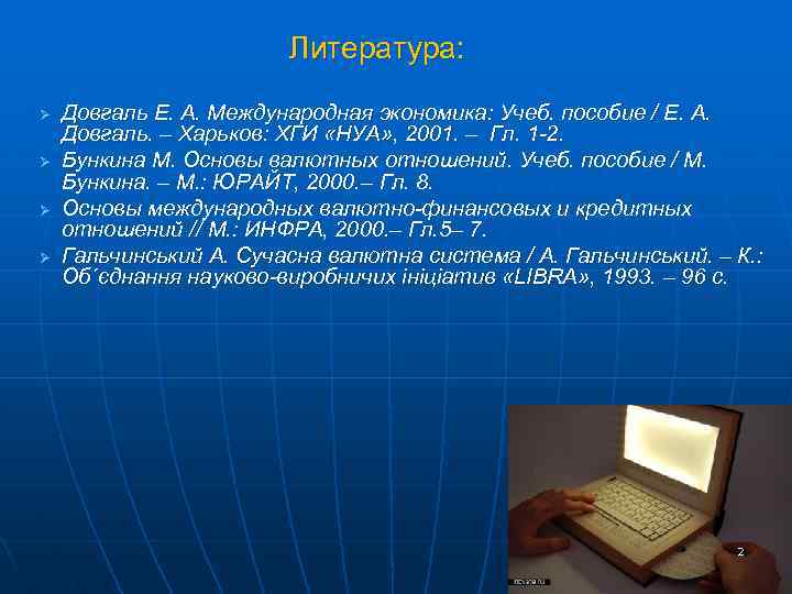 Литература: Ø Ø Довгаль Е. А. Международная экономика: Учеб. пособие / Е. А. Довгаль.