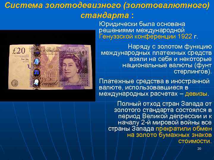 Система золотодевизного (золотовалютного) стандарта : Юридически была основана решениями международной Генуэзской конференции 1922 г.