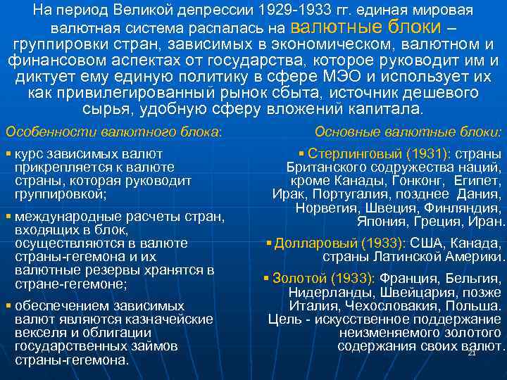 На период Великой депрессии 1929 -1933 гг. единая мировая валютная система распалась на валютные