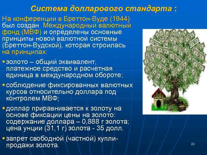 Система долларового стандарта : На конференции в Бреттон-Вуде (1944) был создан Международный валютный фонд
