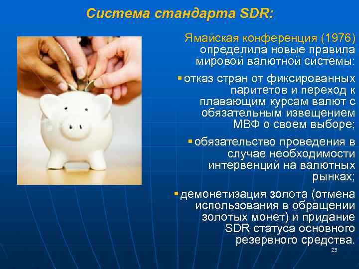 Система стандарта SDR: Ямайская конференция (1976) определила новые правила мировой валютной системы: § отказ