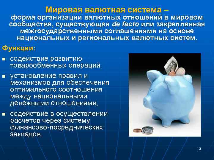 Мировая валютная система – форма организации валютных отношений в мировом сообществе, существующая de facto