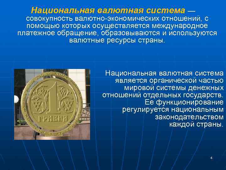 Национальная валютная система — совокупность валютно-экономических отношений, с помощью которых осуществляется международное платежное обращение,
