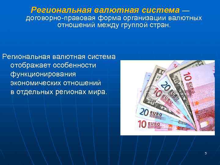 Форма организации валютных отношений