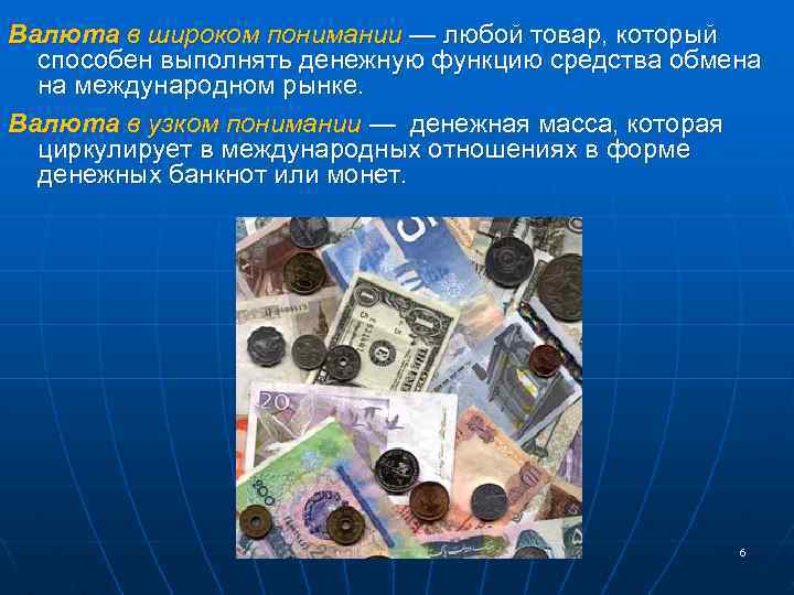 Валюта в широком понимании — любой товар, который способен выполнять денежную функцию средства обмена