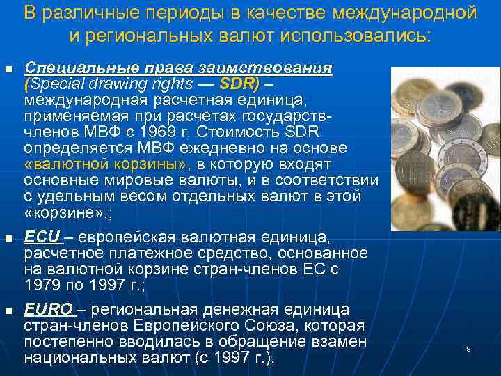 В различные периоды в качестве международной и региональных валют использовались: n n n Специальные
