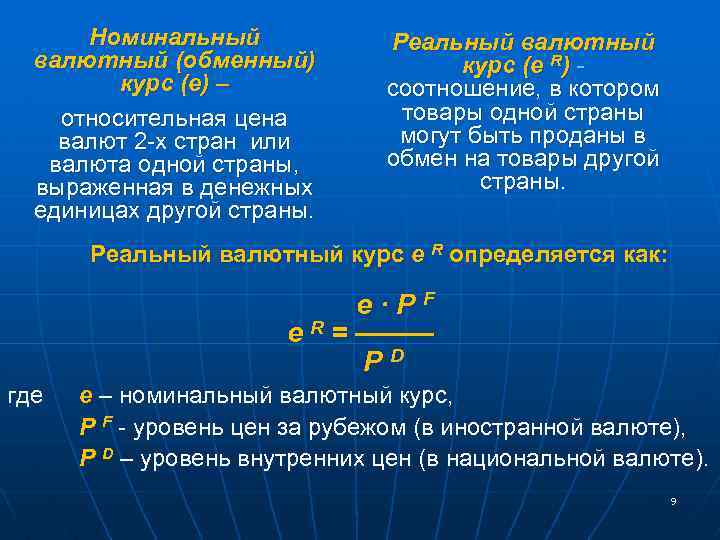 Номинальный курс валют. Номинальный и реальный валютный курс. Номинальный валютный курс. Обменный курс валюты: Номинальный и реальный.. Реальный валютный курс формула.