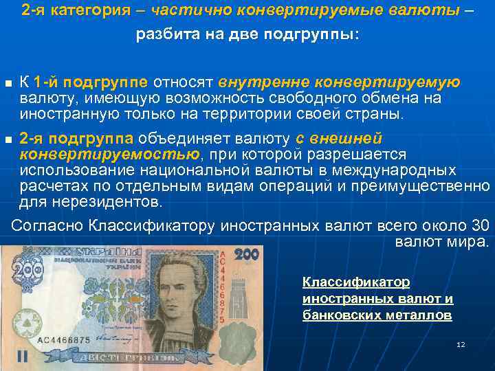 Конвертируемость национальной валюты. Свободно конвертируемая валюта.