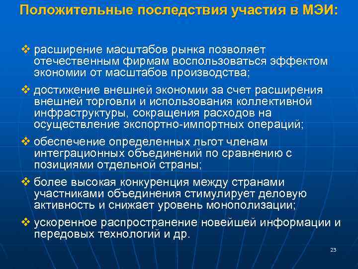 Положительные последствия участия в МЭИ: v расширение масштабов рынка позволяет отечественным фирмам воспользоваться эффектом