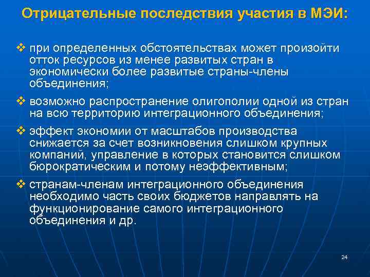 Отрицательные последствия участия в МЭИ: v при определенных обстоятельствах может произойти отток ресурсов из
