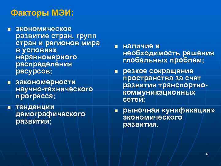 Факторы МЭИ: n n n экономическое развитие стран, групп стран и регионов мира в