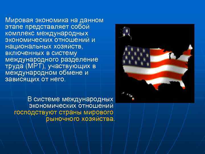 Мировая экономика на данном этапе представляет собой комплекс международных экономических отношений и национальных хозяйств,