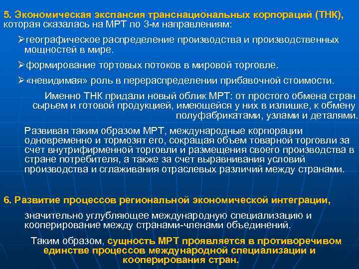 5. Экономическая экспансия транснациональных корпораций (ТНК), которая сказалась на МРТ по 3 -м направлениям: