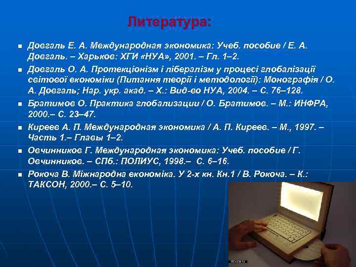 Литература: n n n Довгаль Е. А. Международная экономика: Учеб. пособие / Е. А.