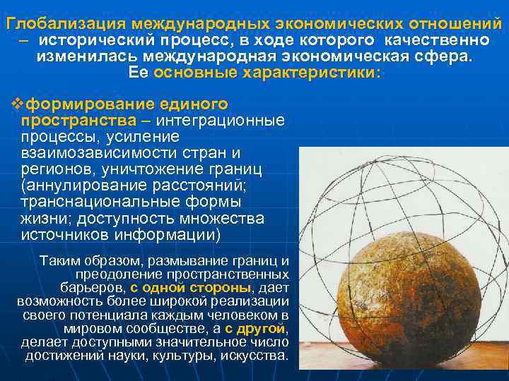 Особенности современного мира процессы глобализации презентация