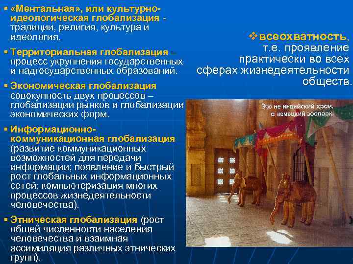 § «Ментальная» , или культурноидеологическая глобализация традиции, религия, культура и идеология. § Территориальная глобализация