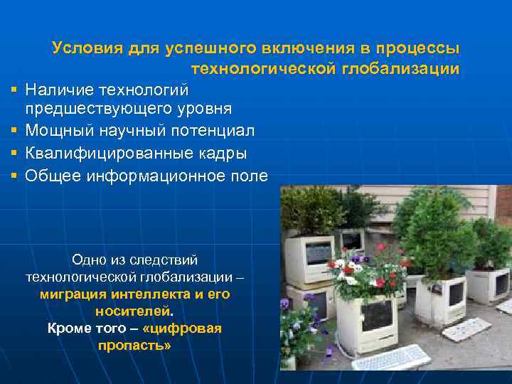 § § Условия для успешного включения в процессы технологической глобализации Наличие технологий предшествующего уровня