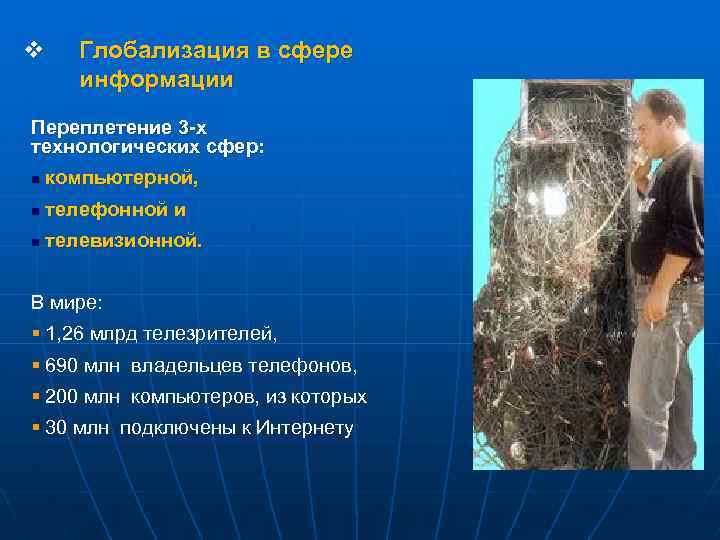 v Глобализация в сфере информации Переплетение 3 -х технологических сфер: n компьютерной, n телефонной