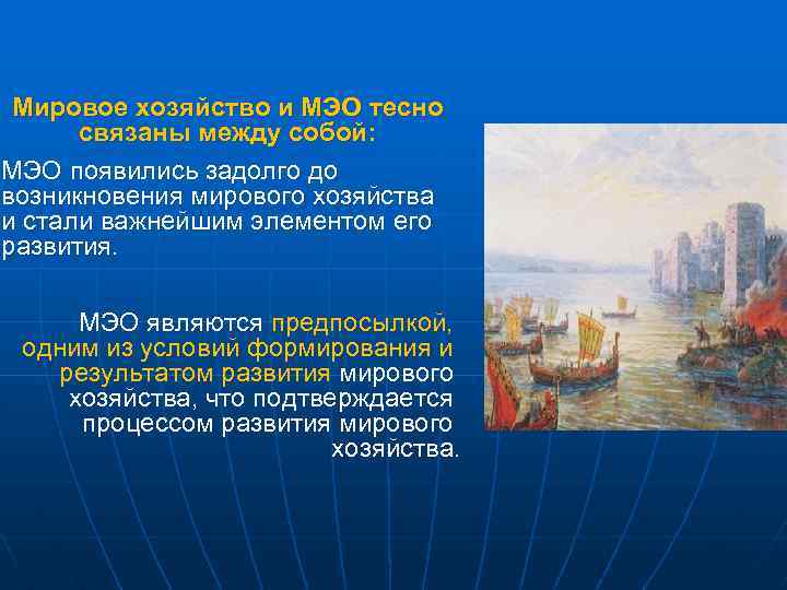 Мировое хозяйство и МЭО тесно связаны между собой: МЭО появились задолго до возникновения мирового