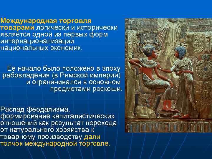 Международная торговля товарами логически и исторически является одной из первых форм интернационализации национальных экономик.