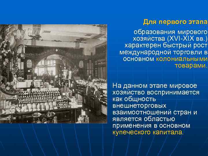 Для первого этапа образования мирового хозяйства (XVI-XIX вв. ) характерен быстрый рост международной торговли