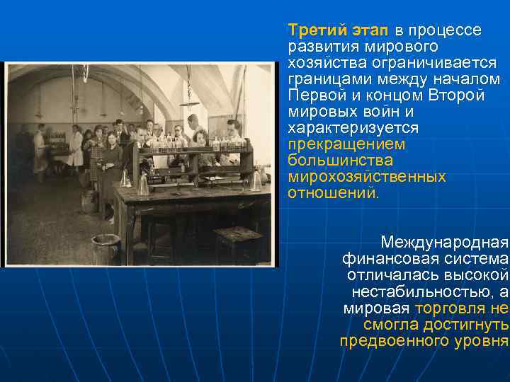Третий этап в процессе развития мирового хозяйства ограничивается границами между началом Первой и концом