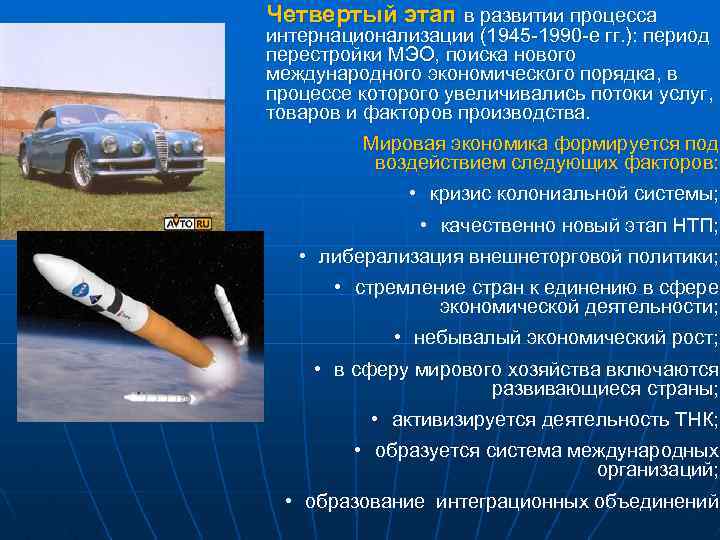 Четвертый этап в развитии процесса интернационализации (1945 -1990 -е гг. ): период перестройки МЭО,