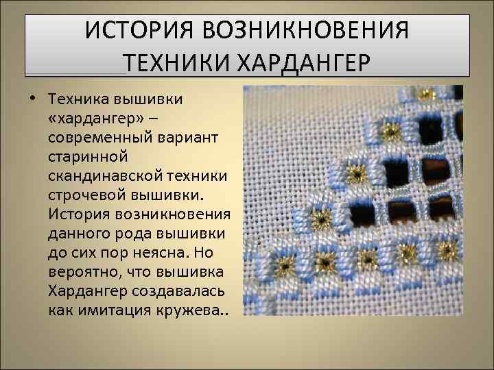 ИСТОРИЯ ВОЗНИКНОВЕНИЯ ТЕХНИКИ ХАРДАНГЕР • Техника вышивки «хардангер» – современный вариант старинной скандинавской техники
