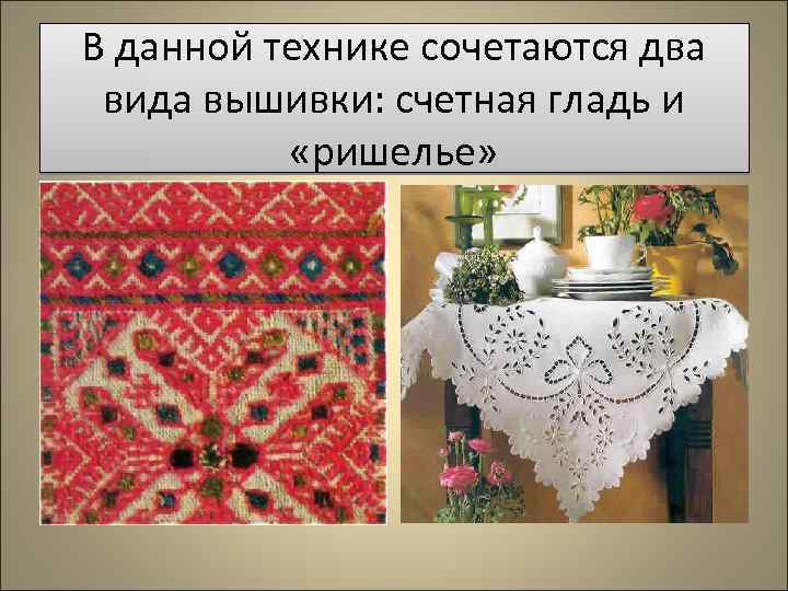 В данной технике сочетаются два вида вышивки: счетная гладь и «ришелье» 