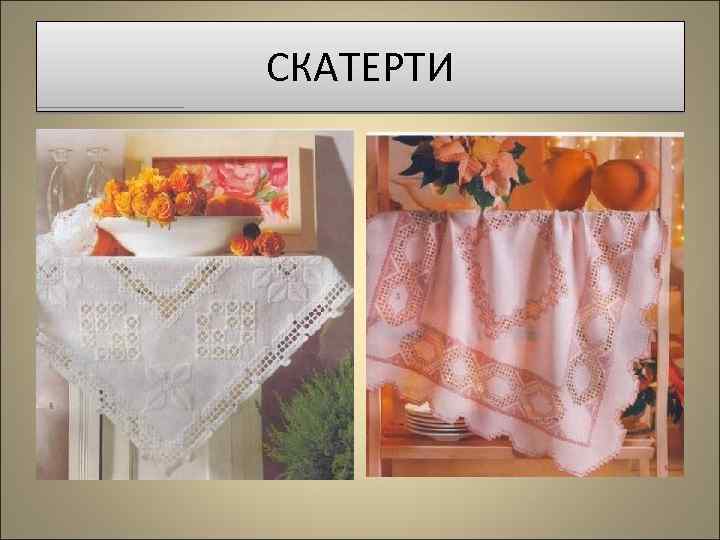 СКАТЕРТИ 