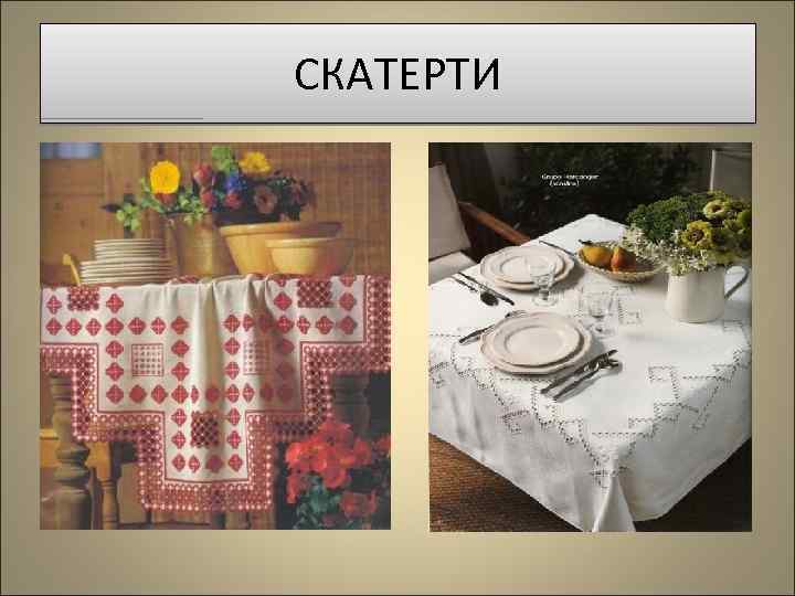 СКАТЕРТИ 