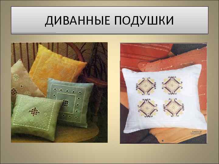 ДИВАННЫЕ ПОДУШКИ 