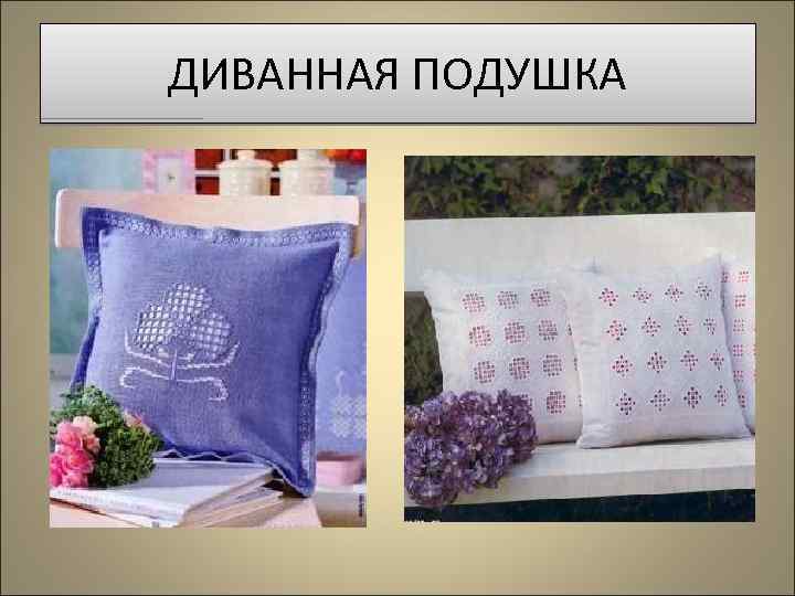 ДИВАННАЯ ПОДУШКА 