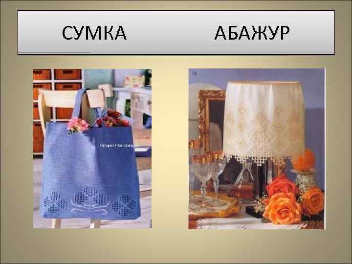 СУМКА АБАЖУР 