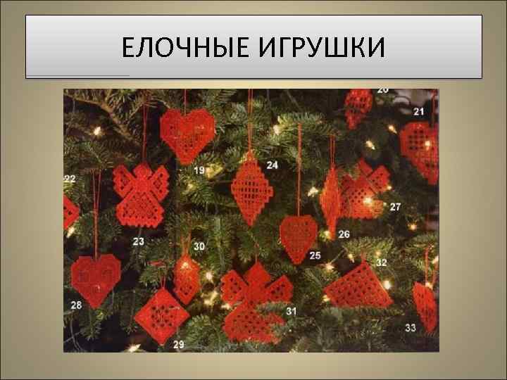 ЕЛОЧНЫЕ ИГРУШКИ 