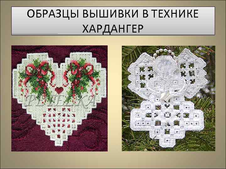 ОБРАЗЦЫ ВЫШИВКИ В ТЕХНИКЕ ХАРДАНГЕР 
