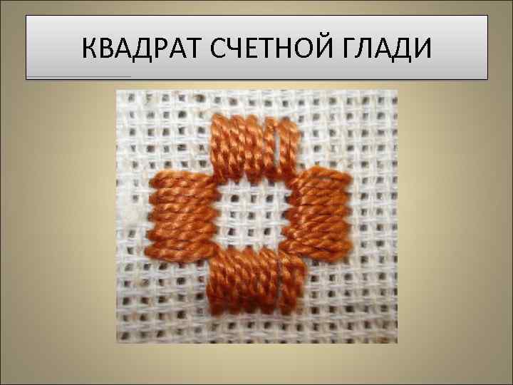 КВАДРАТ СЧЕТНОЙ ГЛАДИ 