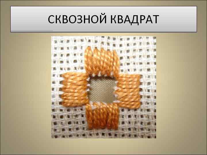 СКВОЗНОЙ КВАДРАТ 